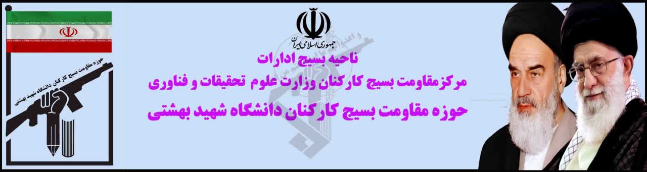 حوزه مقاومت بسیج کارکنان